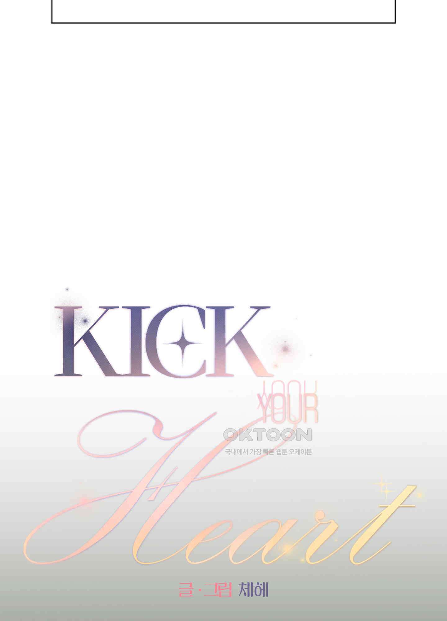 킥 유어 하트(Kick Your Heart) 8화 8