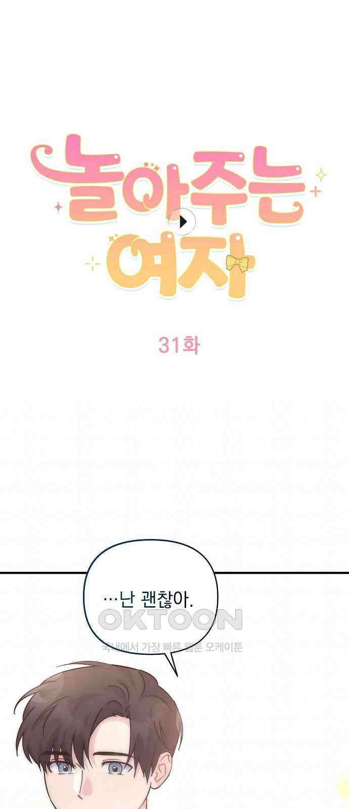 놀아주는 여자 31화 1