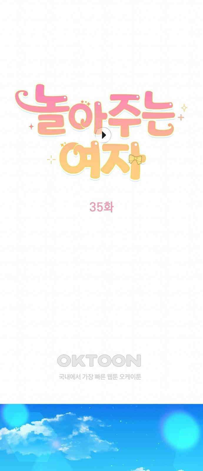 놀아주는 여자 35화 5