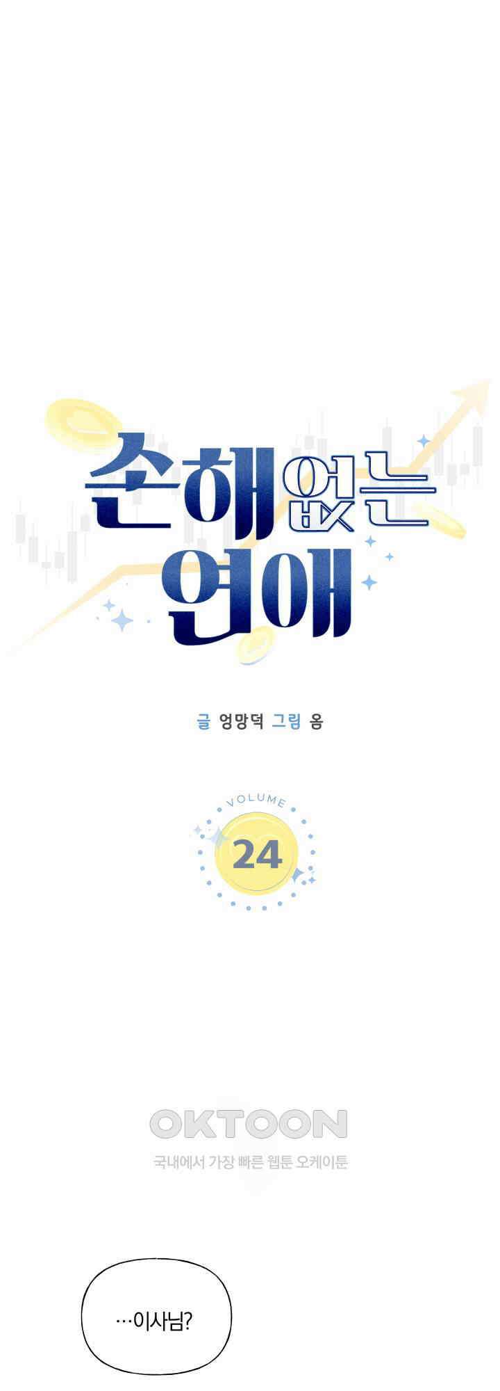 손해 없는 연애 24화 3