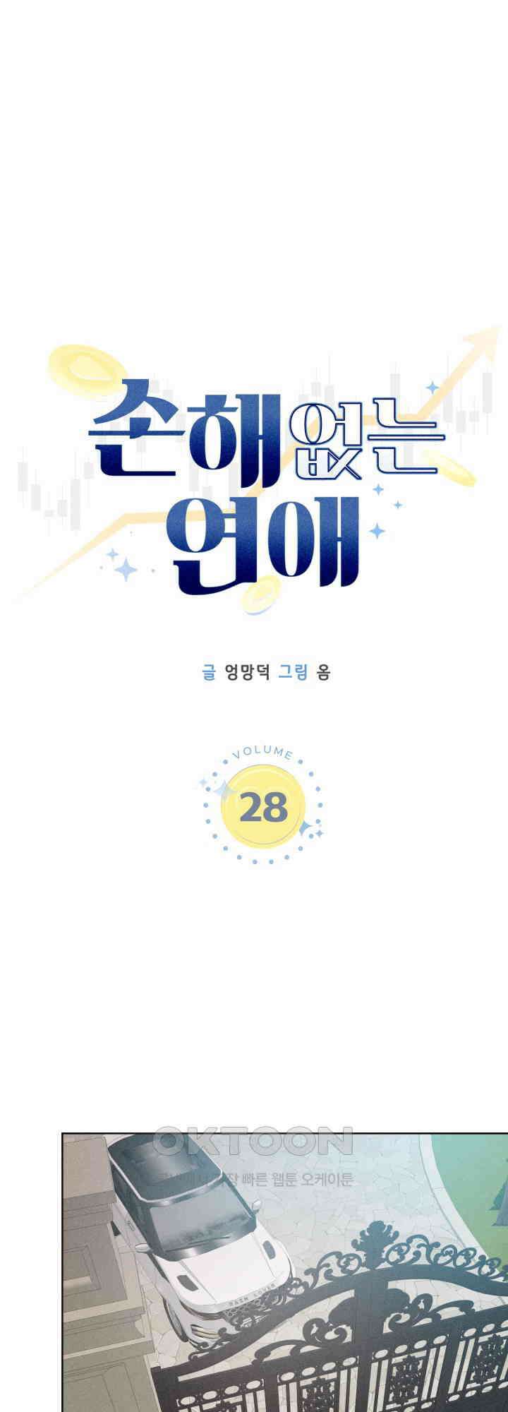 손해 없는 연애 28화 9