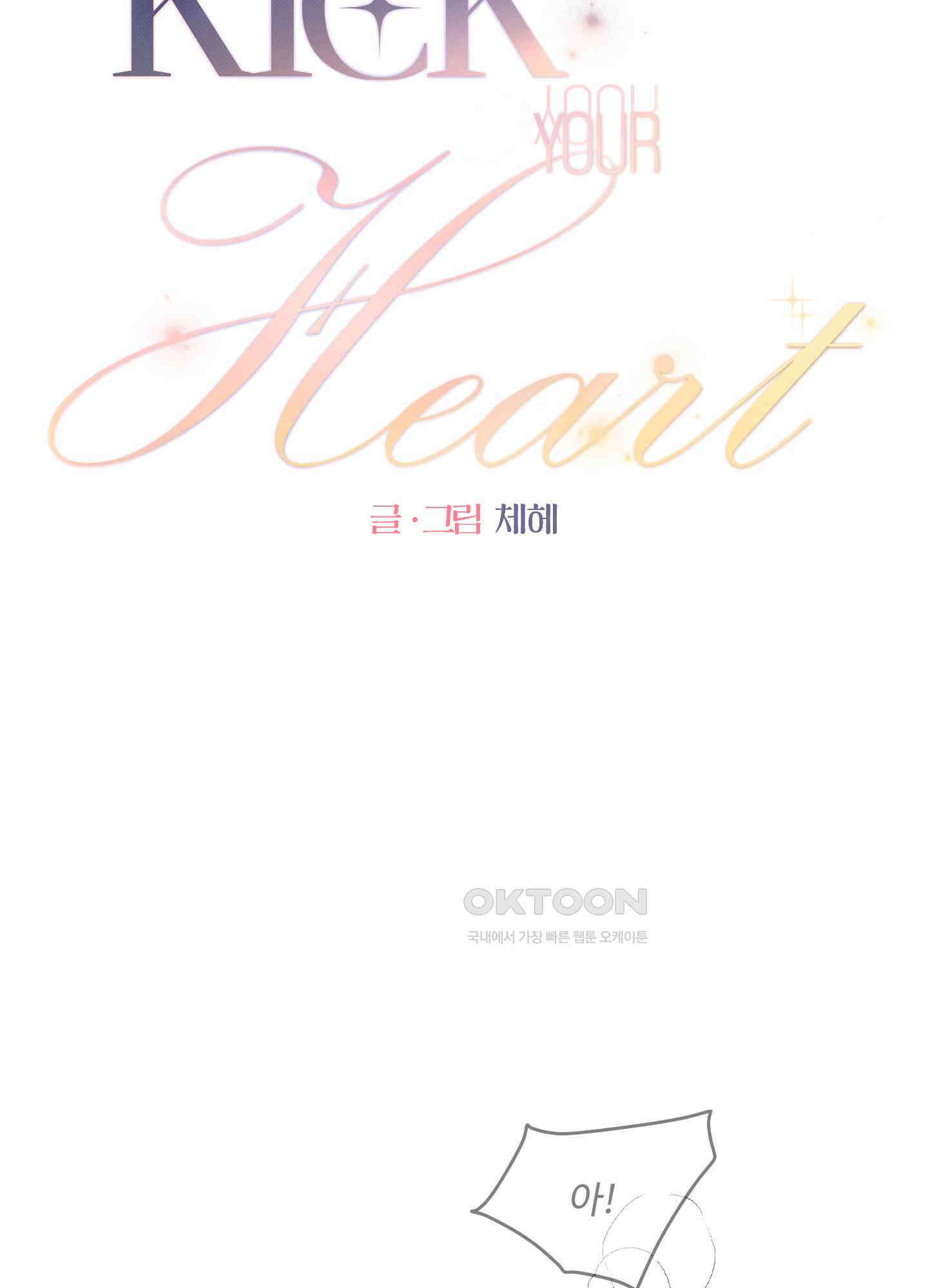 킥 유어 하트(Kick Your Heart) 32화 2