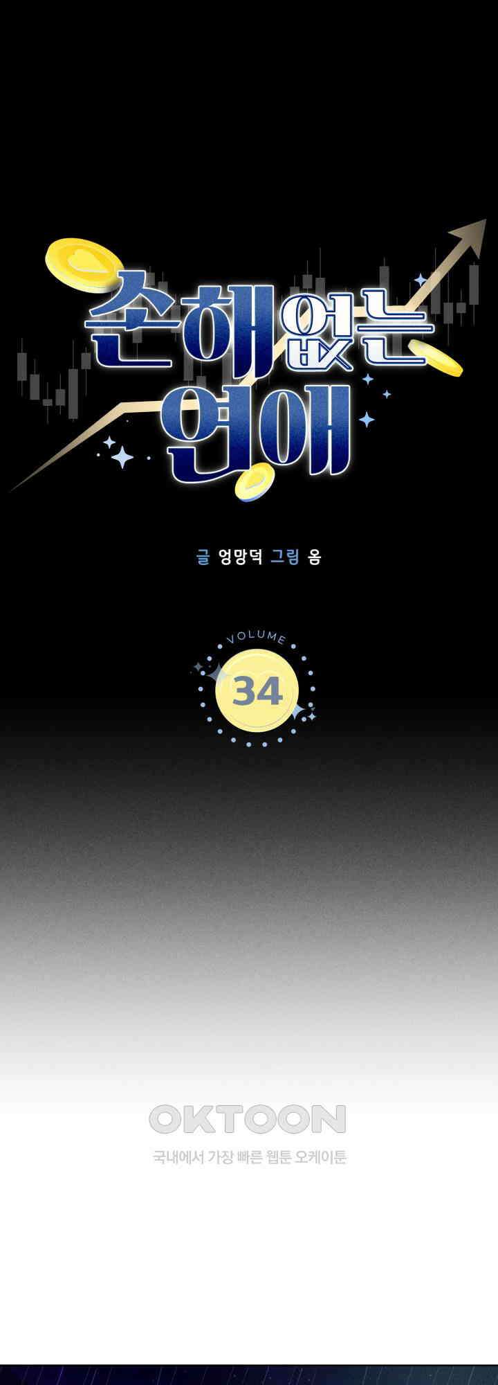 손해 없는 연애 34화 2