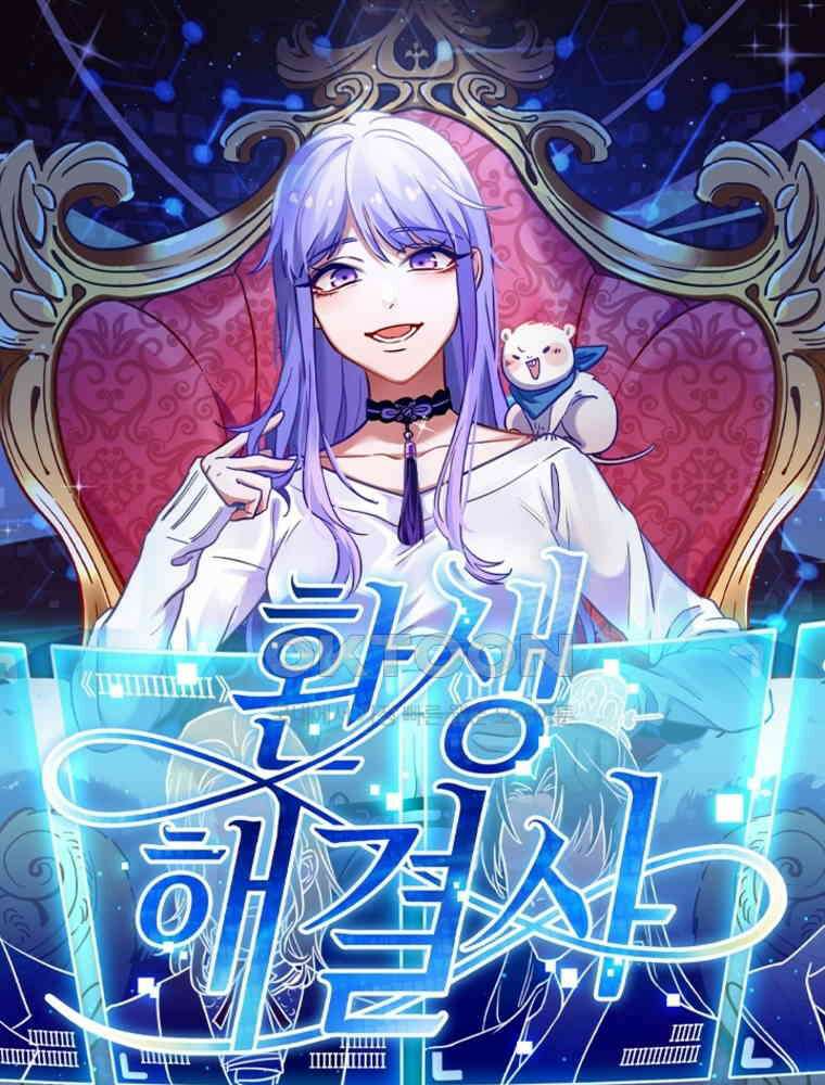 환생해결사 219화 1