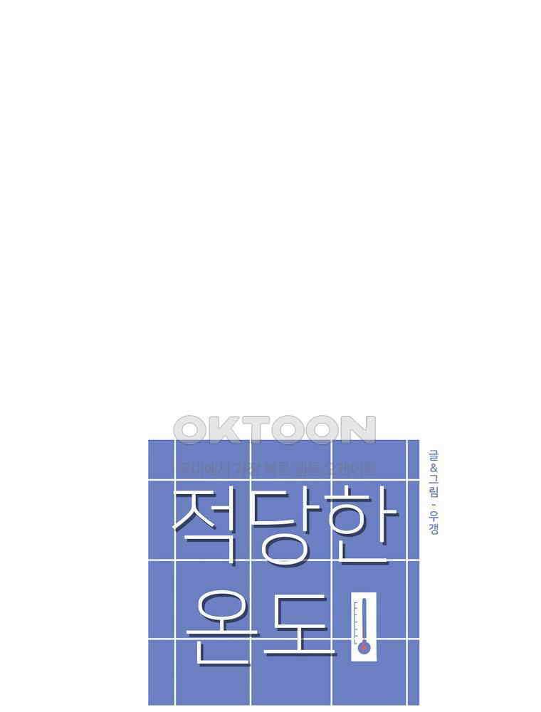 적당한 온도 76화 : 송희 6