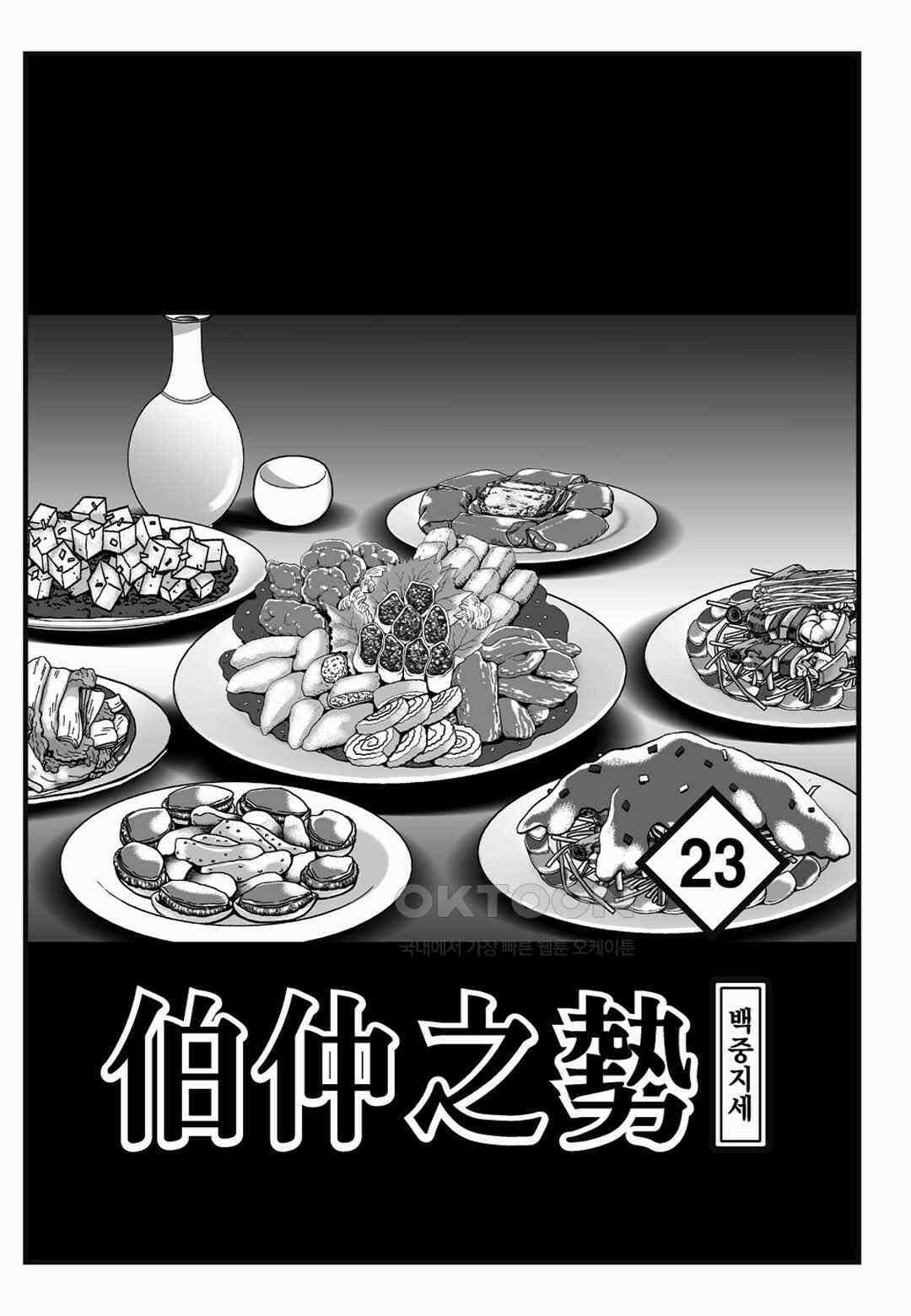 야설록 위기일발 컬렉션 백중지세 46화 2