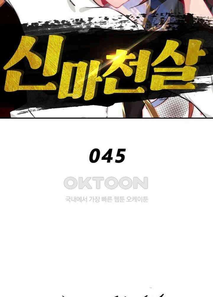 신마천살 45화 2