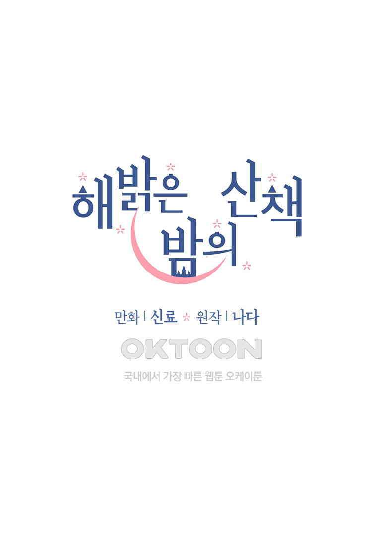 해 밝은 밤의 산책 81 완결 10
