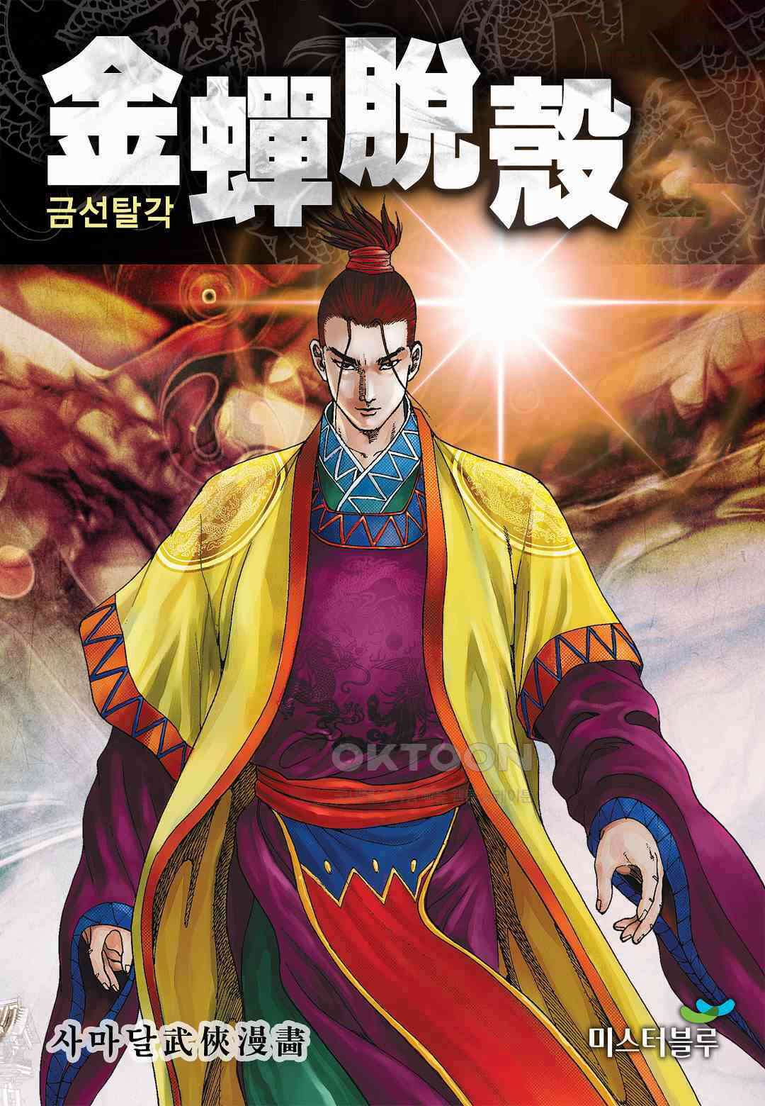 사마달 금선탈각 컬렉션 금선탈각 38화 1