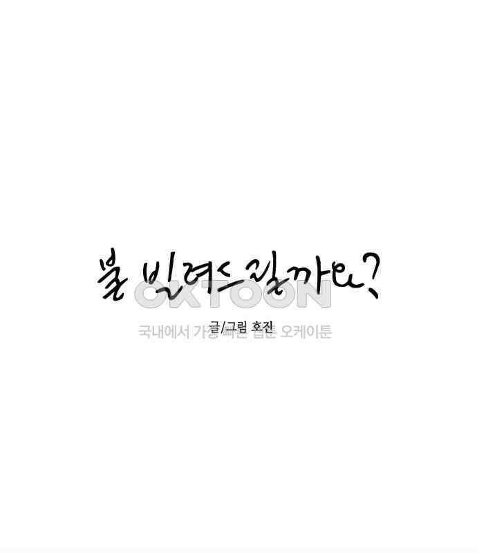 불 빌려드릴까요? 32화 9
