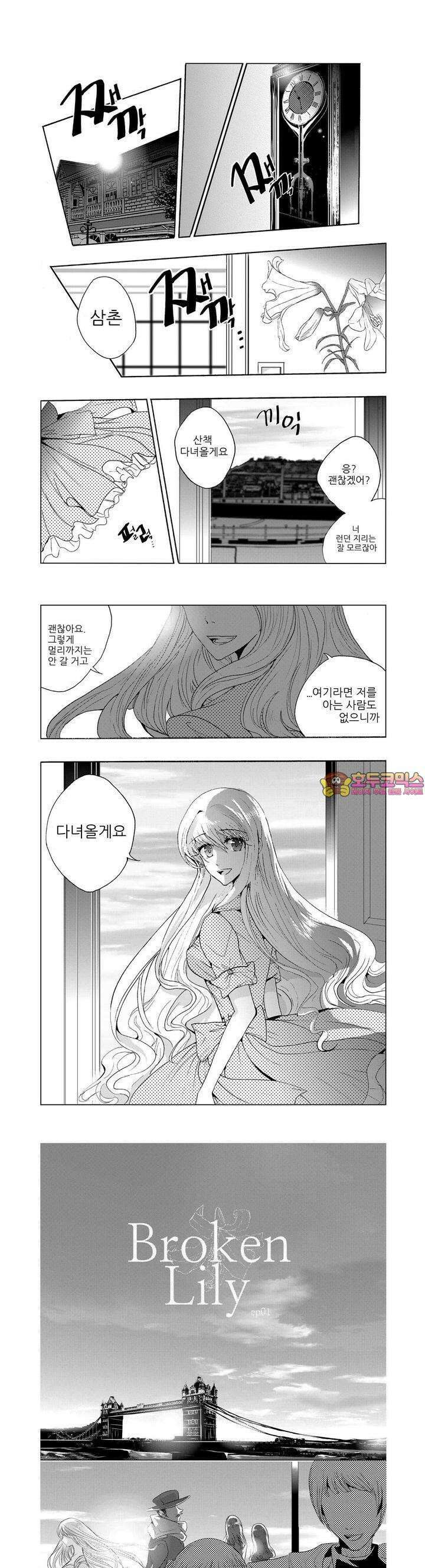 브로큰 릴리 1화 1