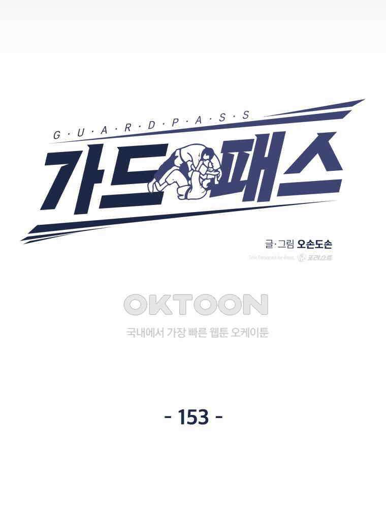 가드패스 153화 21