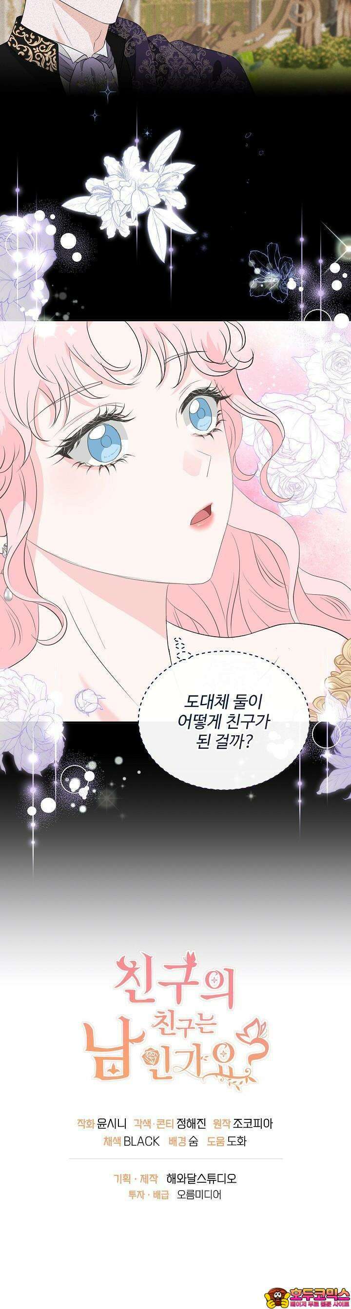 친구의 친구는 남인가요? 25화 39