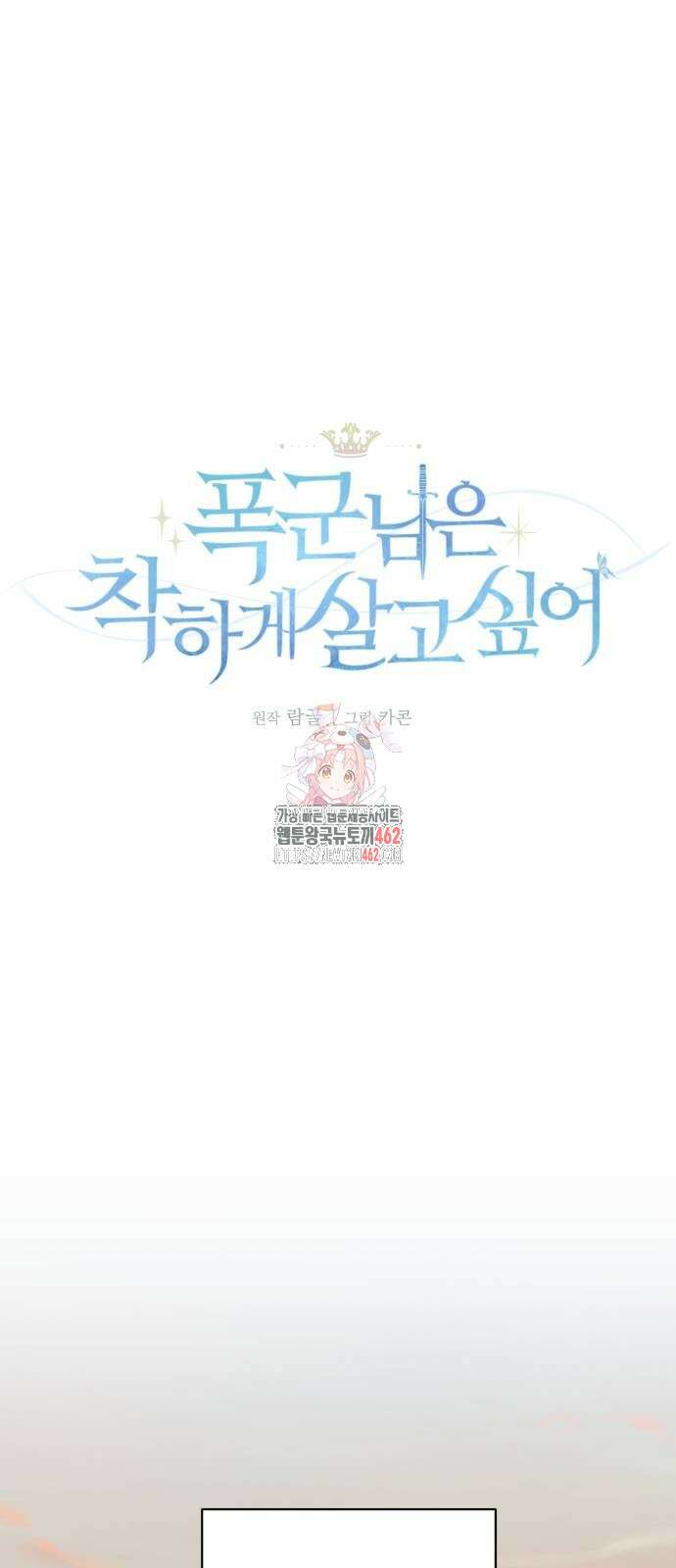 폭군님은 착하게 살고 싶어 89화 1