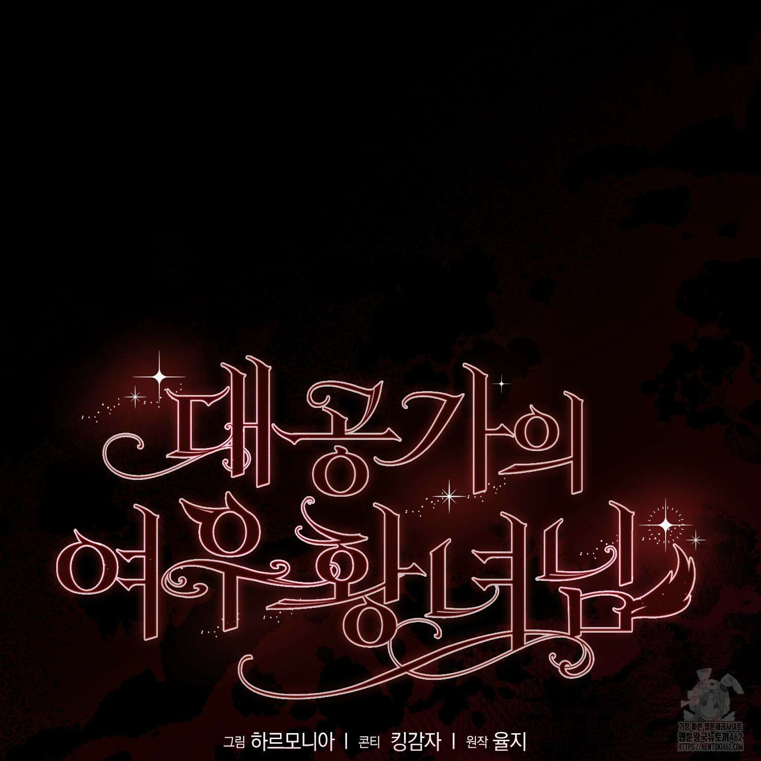 대공가의 여우 황녀님 51화 25