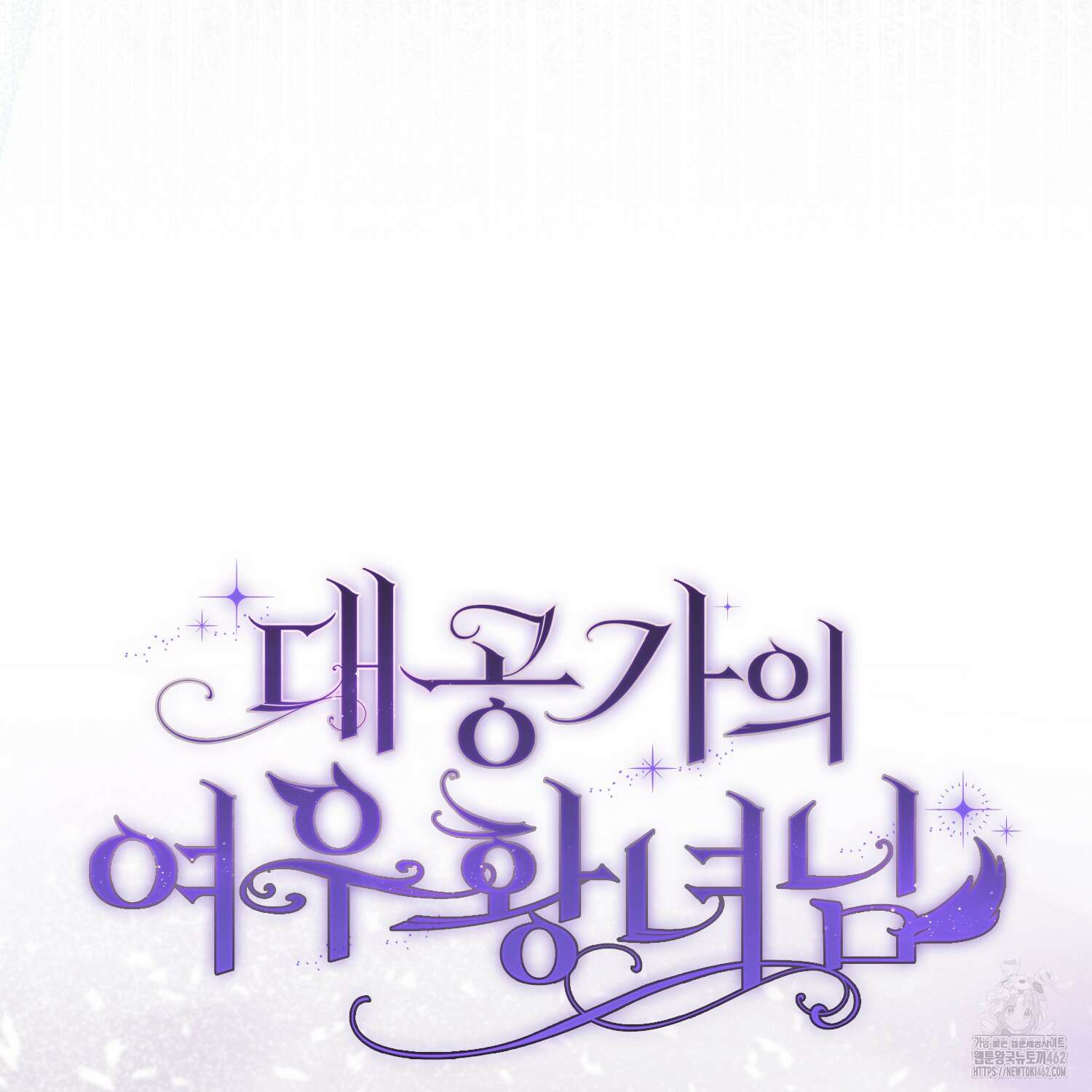 대공가의 여우 황녀님 51화 153