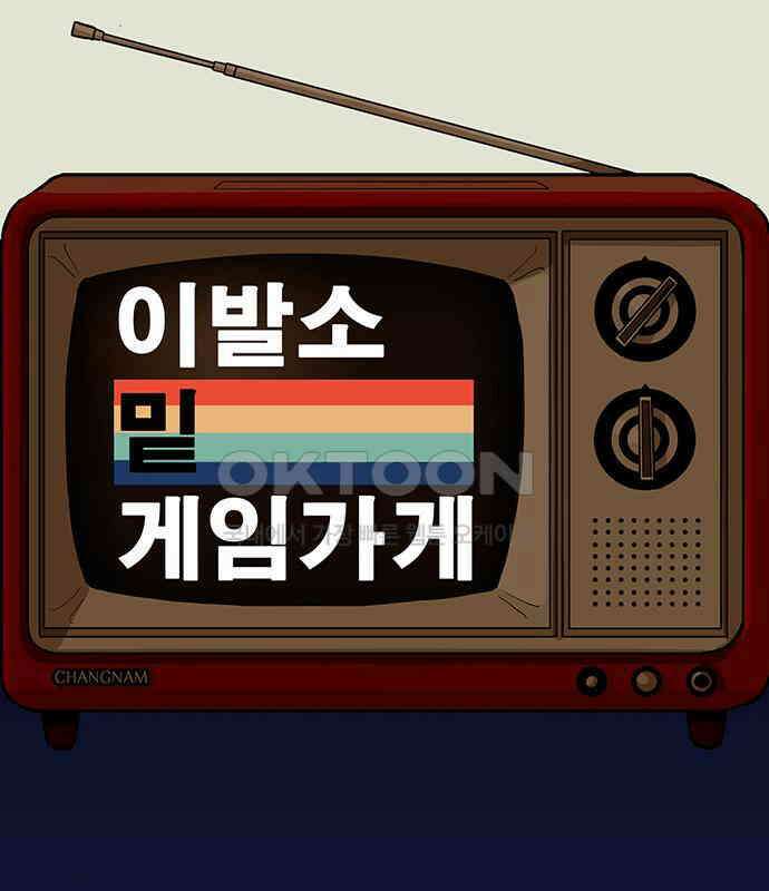 이발소 밑 게임가게 34화. 연 54