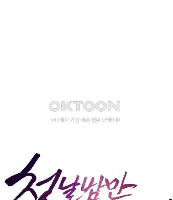 첫날밤만 세 번째 90화 26
