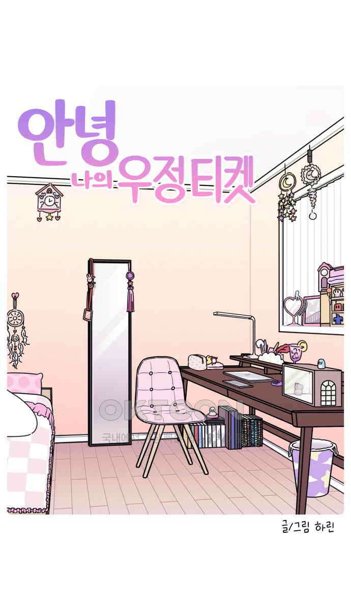 안녕, 나의 수집 155. 우정 티켓 (1) 5