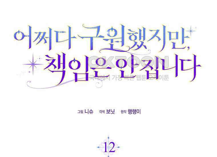 어쩌다 구원했지만, 책임은 안 집니다 12화 12