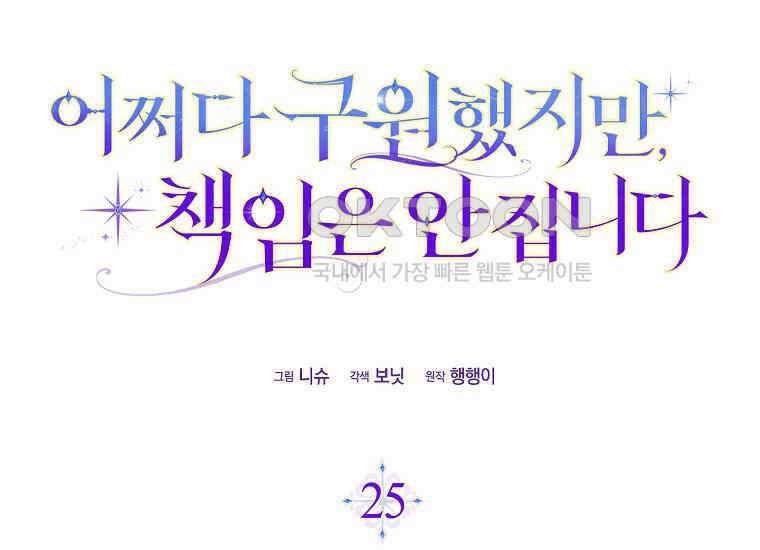 어쩌다 구원했지만, 책임은 안 집니다 25화 32
