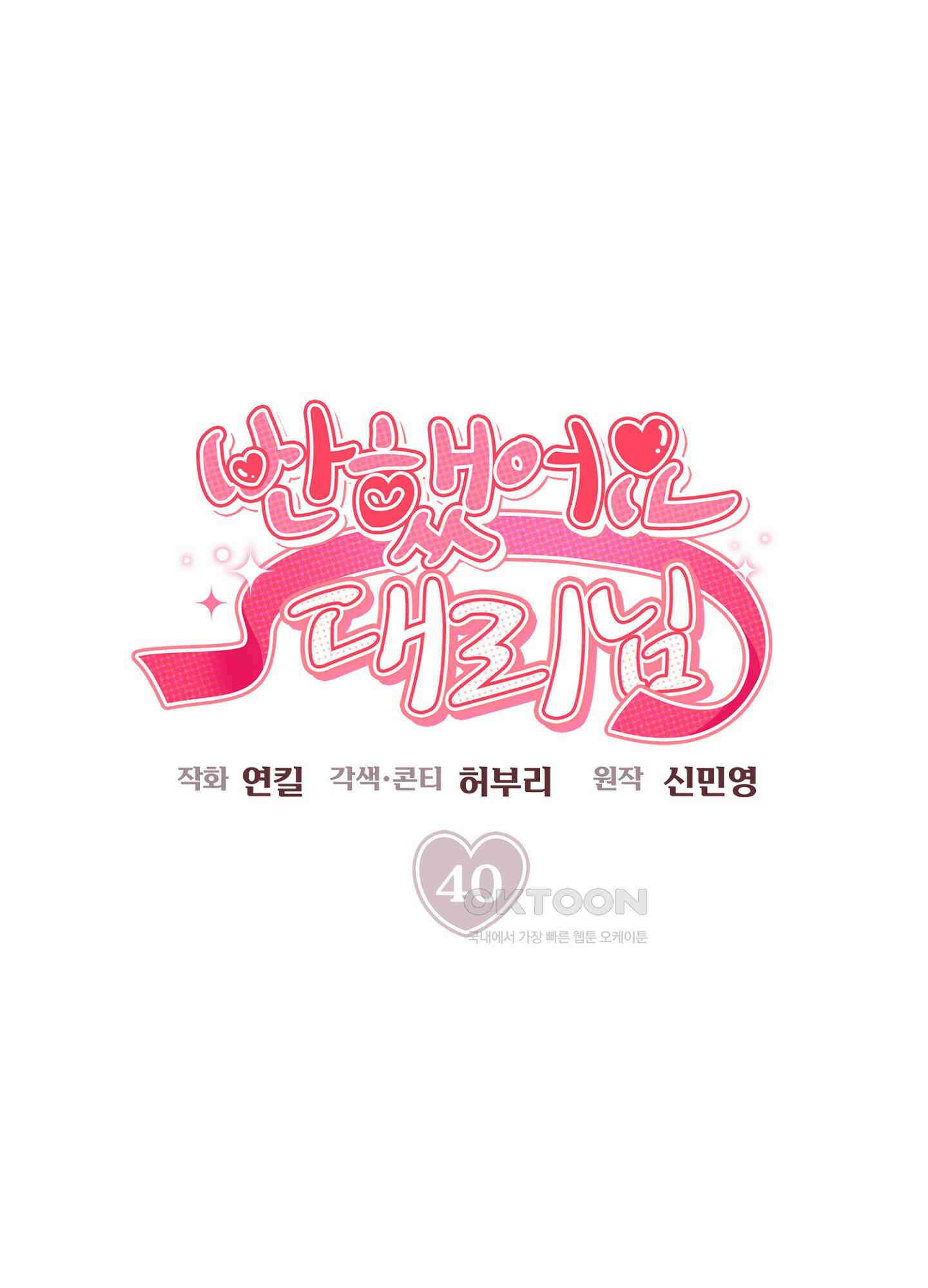 반했어요, 대리님 40화 10
