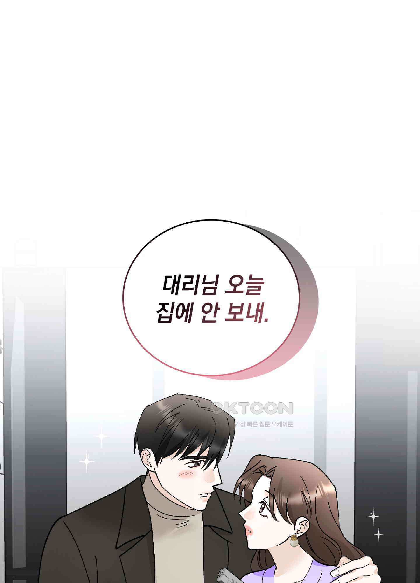 반했어요, 대리님 42화 10