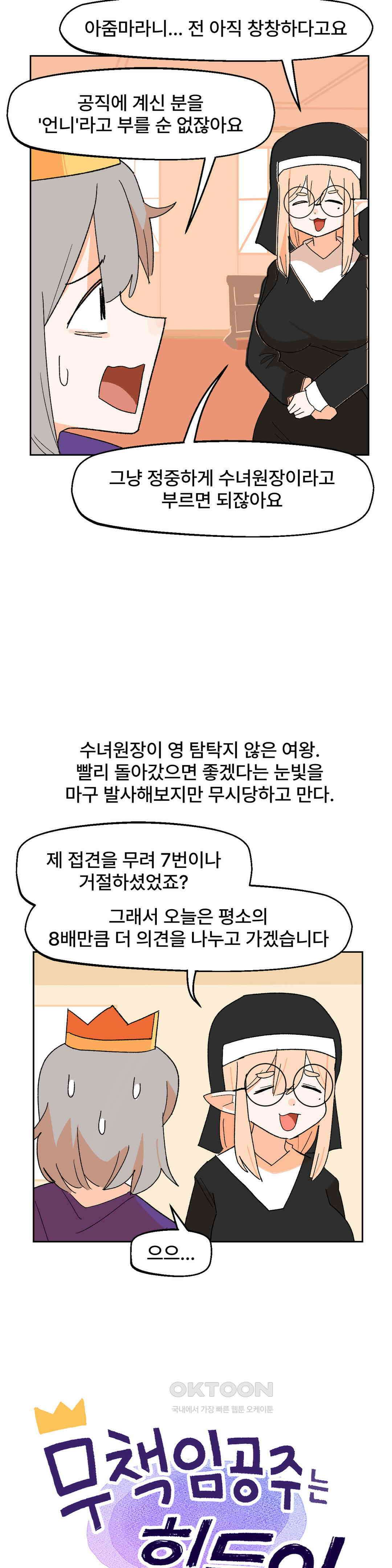 무책임 공주는 힘들어! 29화 2