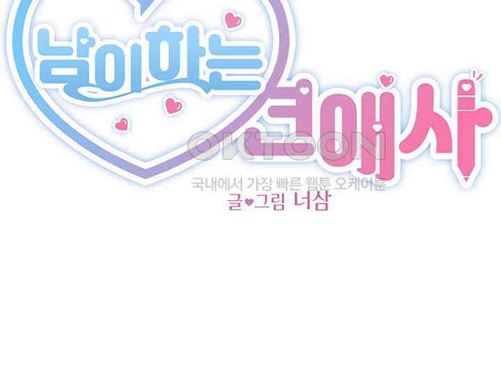 남이 하는 연애사 22화 17
