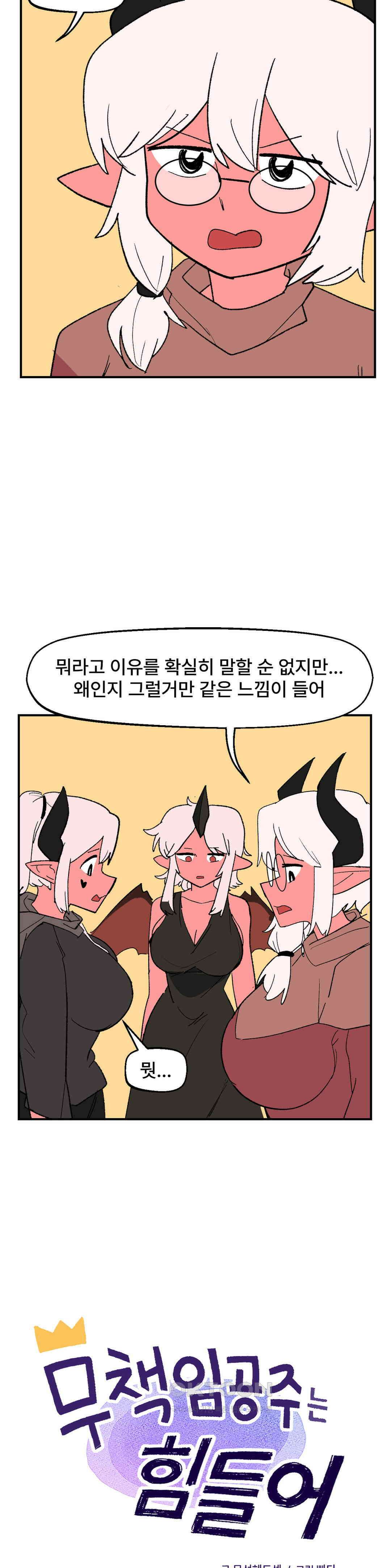무책임 공주는 힘들어! 79화 2