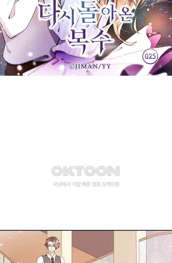다시 돌아온 복수 25화 5