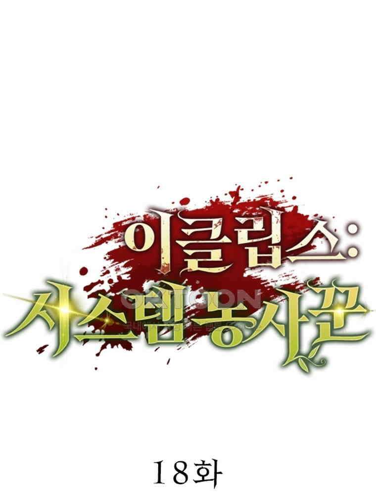 이클립스: 시스템 농사꾼 18화 1