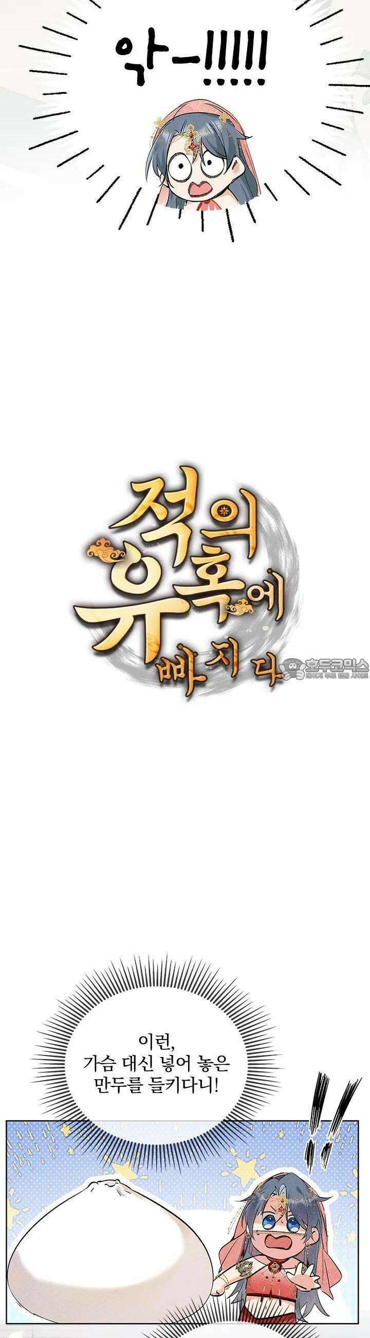 적의 유혹에 빠지다 3화 2