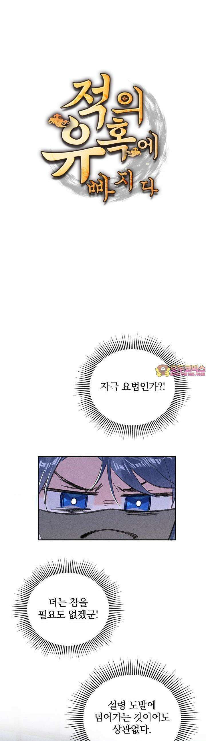 적의 유혹에 빠지다 14화 1