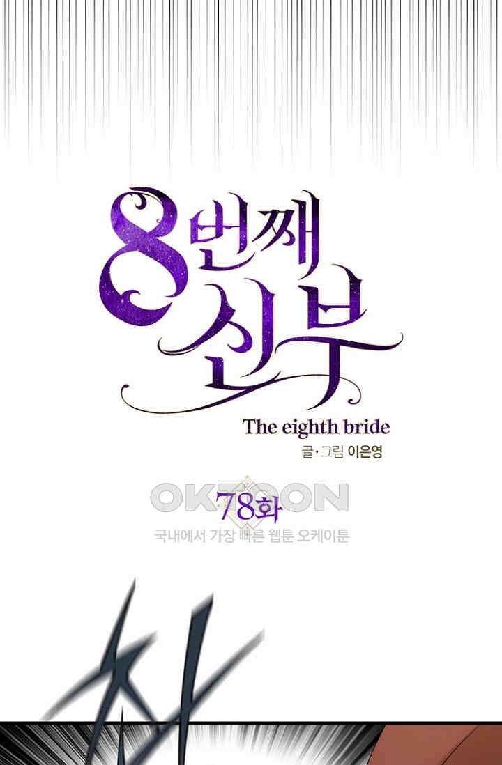 8번째 신부 78화 6