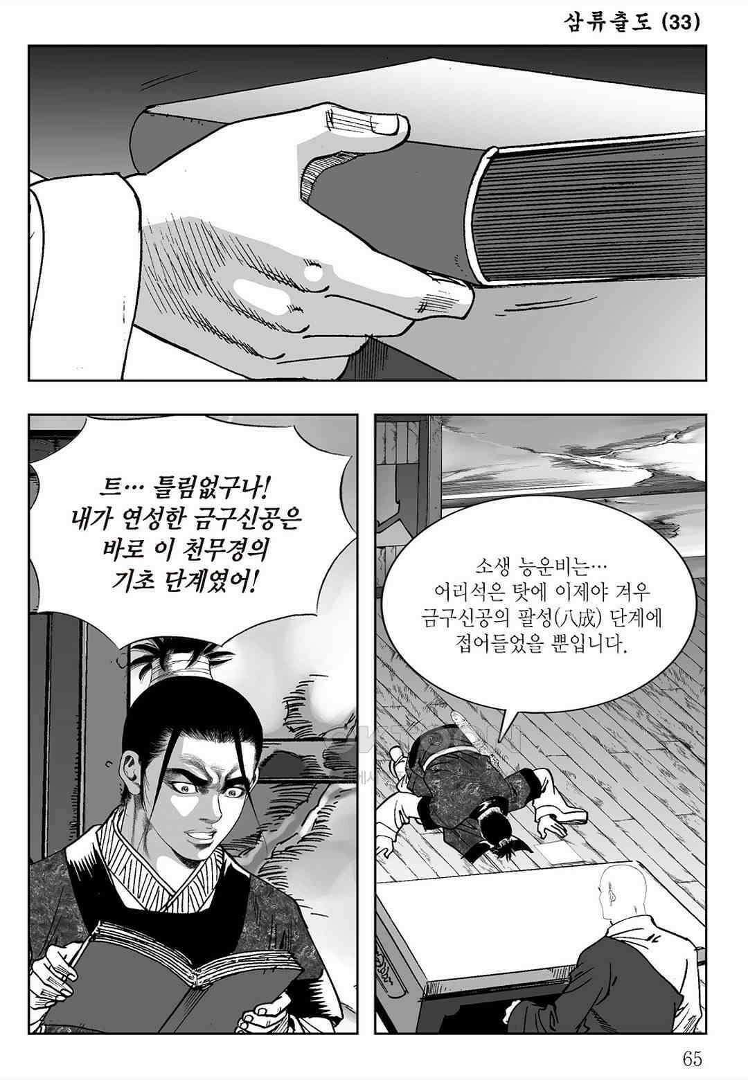 사마달 금선탈각 컬렉션 삼류출도 66화 6