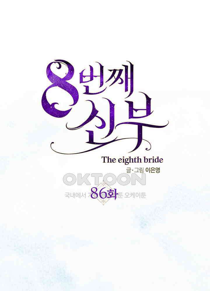 8번째 신부 86화 마침 1