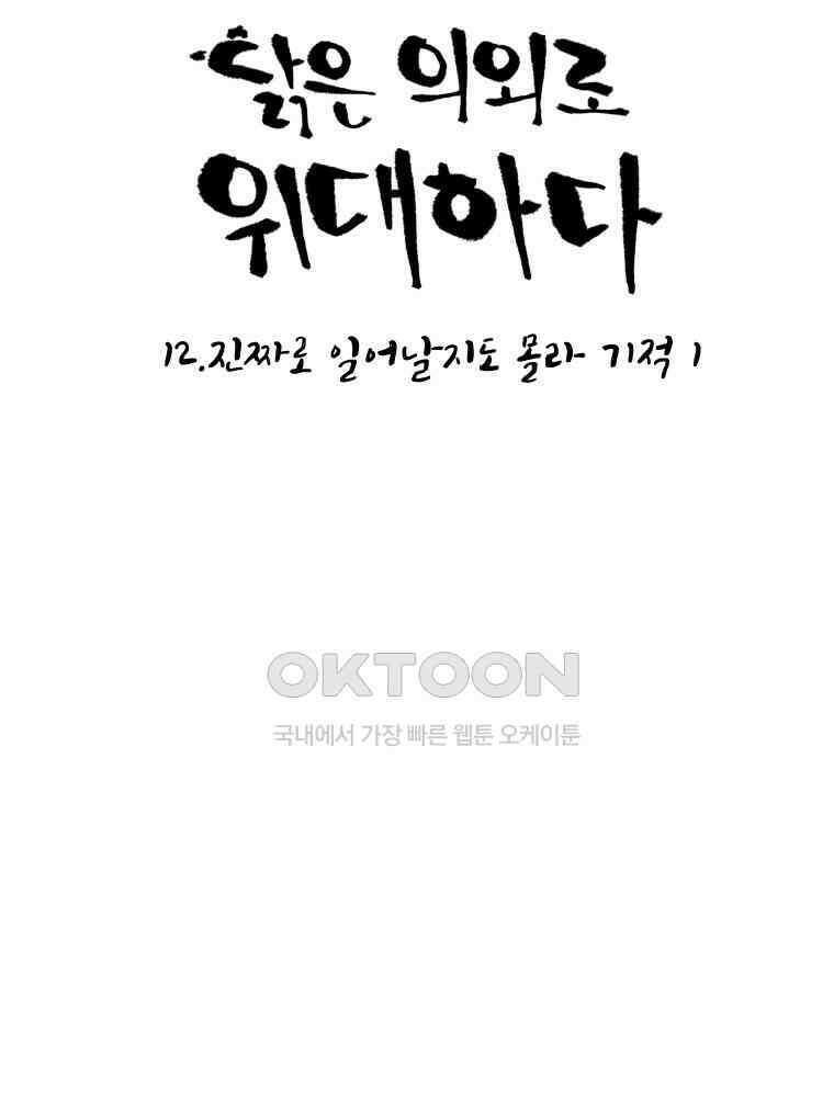닭은 의외로 위대하다 12．진짜로 일어날지도 몰라 기적 1 29