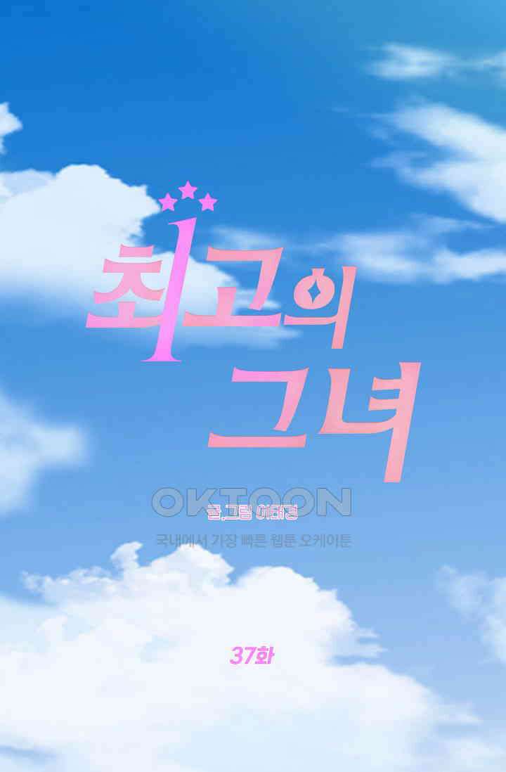 최고의 그녀 37화 1