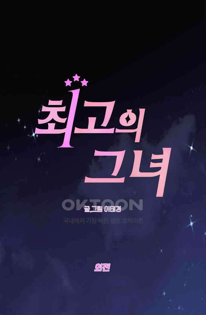 최고의 그녀 외전 1