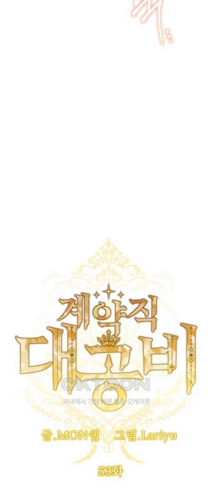 계약직 대공비 53화 4