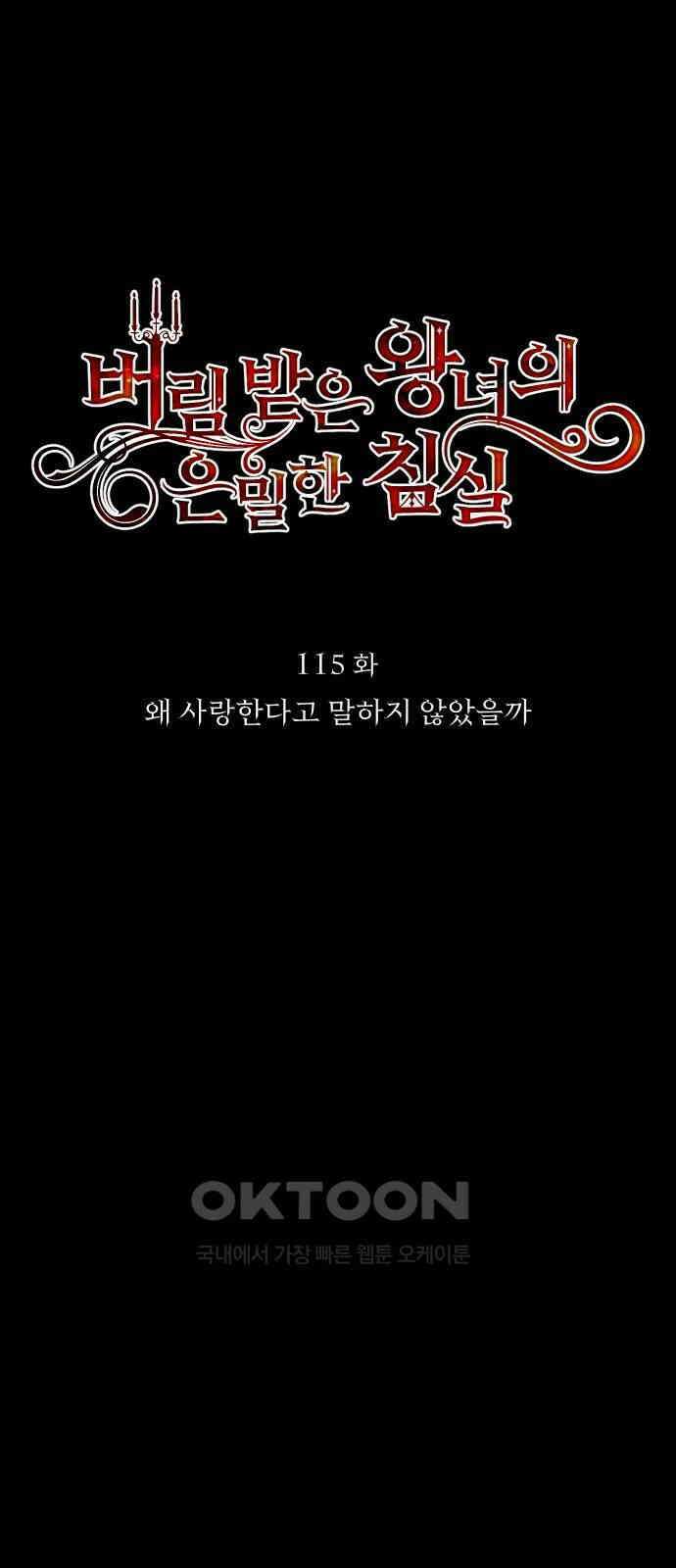 버림받은 왕녀의 은밀한 침실 115화． 왜 사랑한다고 말하지 않았을까 6