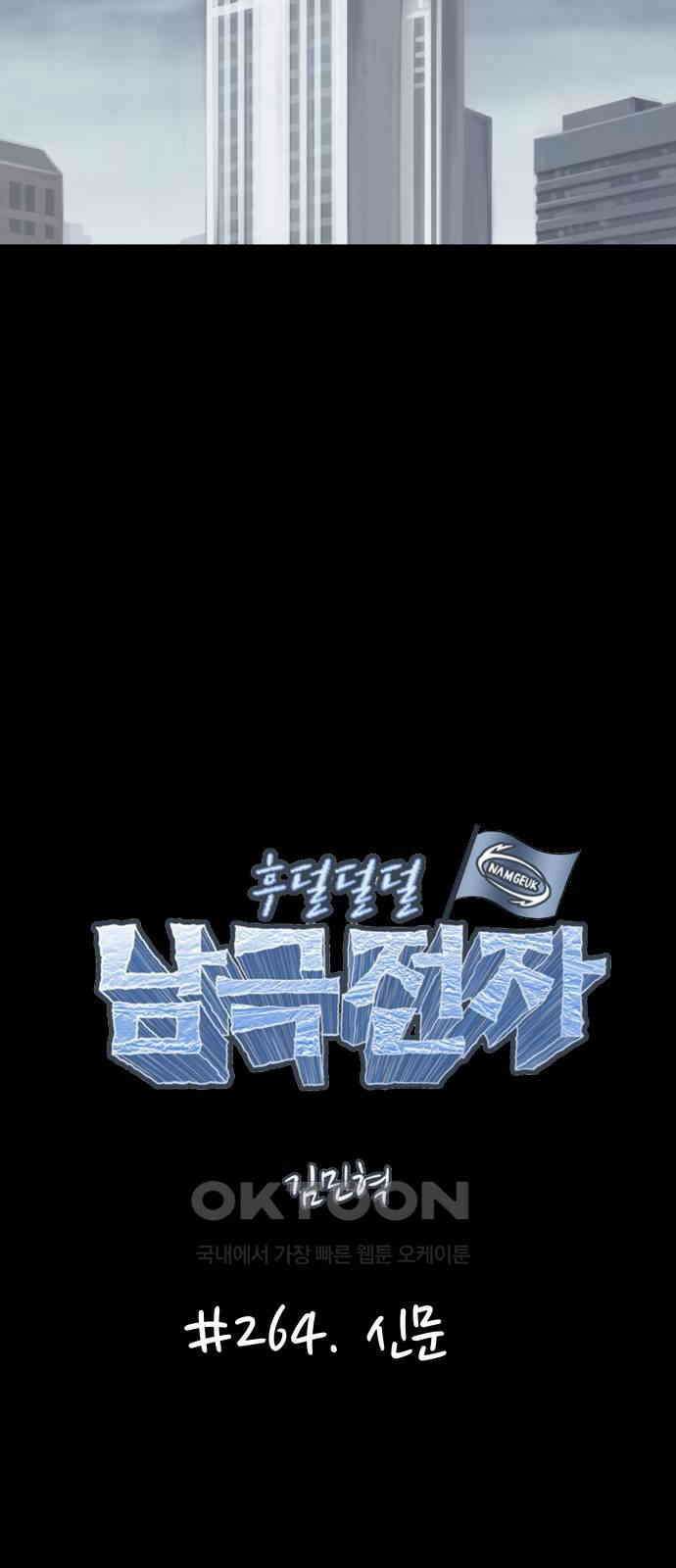 후덜덜덜 남극전자 264화 신문 8