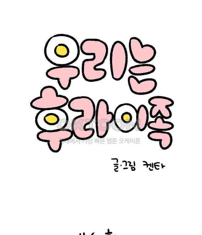 우리는 후라이족 46화 1