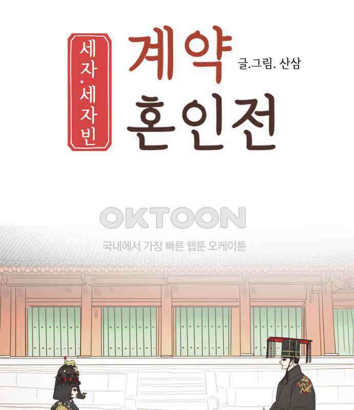 세자와 세자빈의 계약혼인전 45화 - 세자와 세자빈의 계약혼례식 88