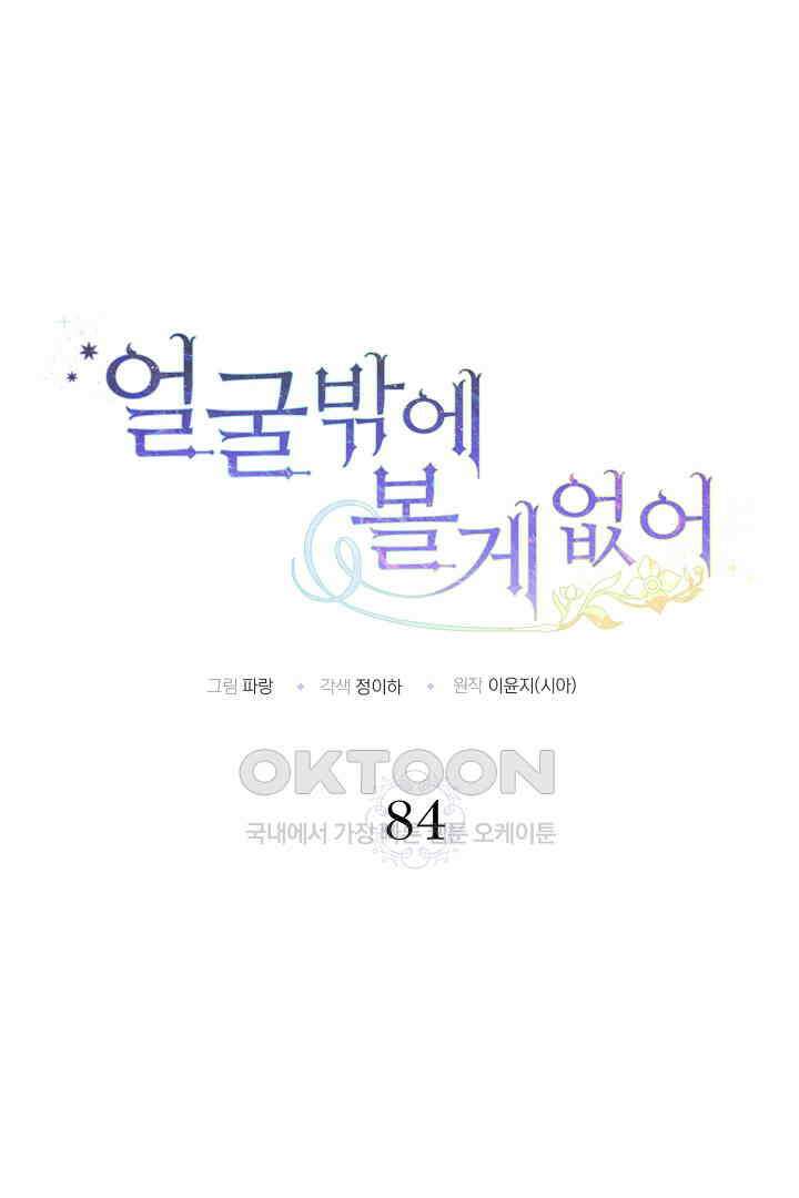 얼굴밖에 볼 게 없어 84화 45