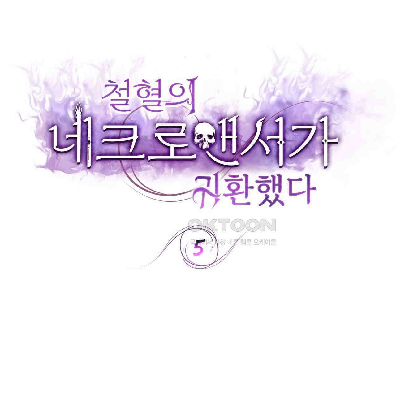 철혈의 네크로맨서가 귀환했다 5화 1