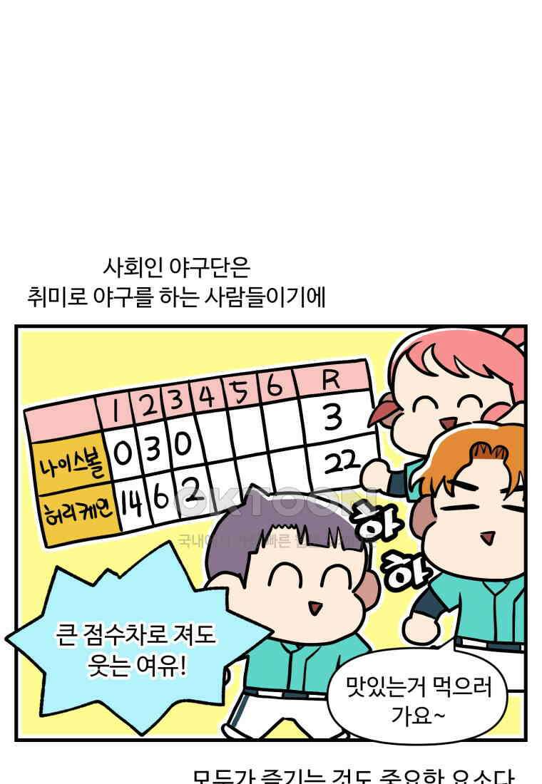 주말엔 야구할래 31화 1루 나간 썰 푼다 3