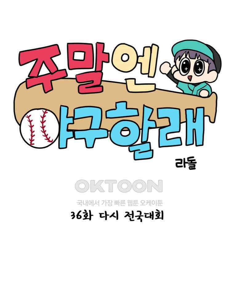 주말엔 야구할래 36화 다시 전국대회 11