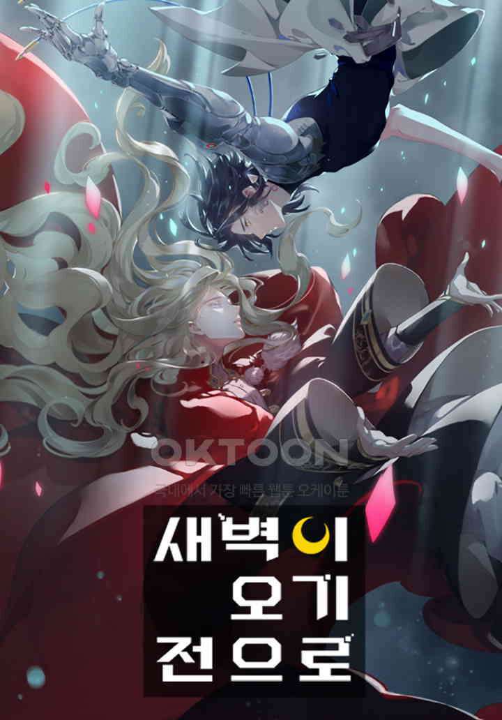 새벽이 오기 전으로 49화 1